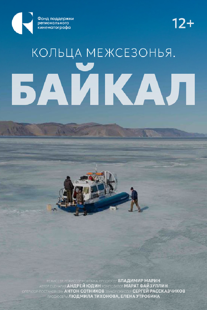 Кольца межсезонья. Байкал