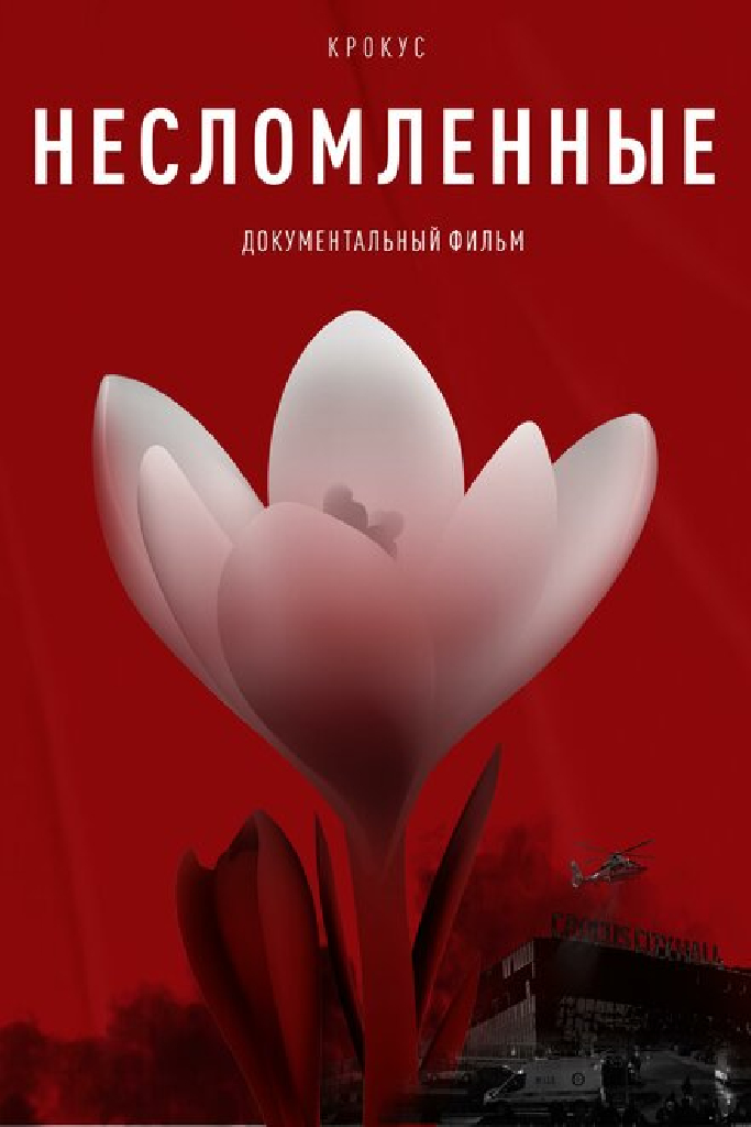 Крокус. Несломленные