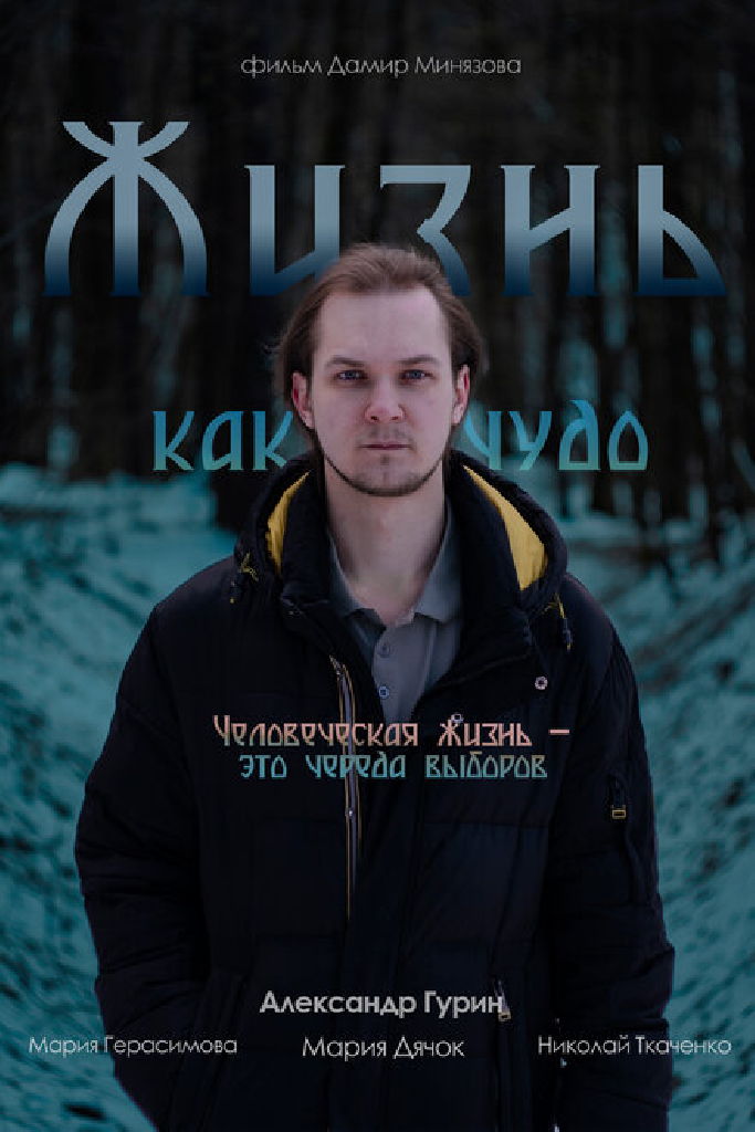 Жизнь как чудо