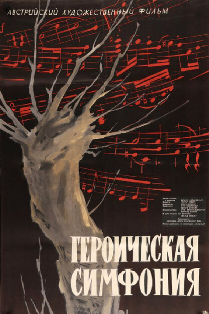 Героическая симфония