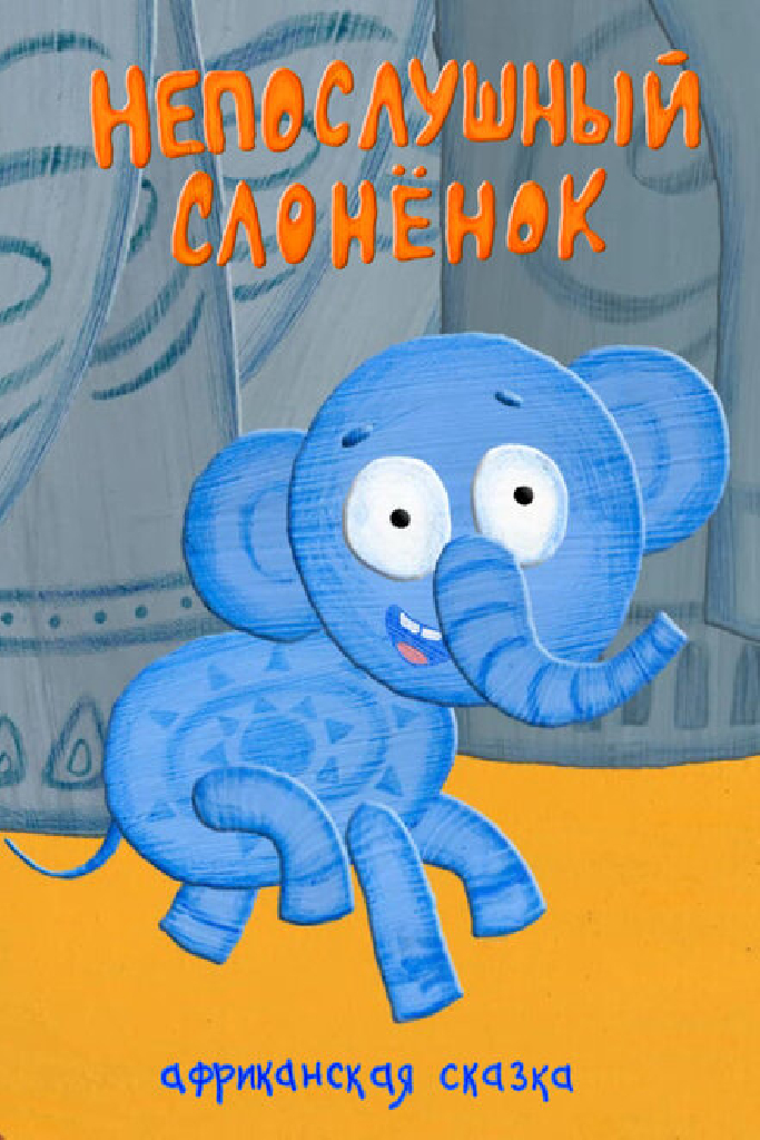 Непослушный слонёнок