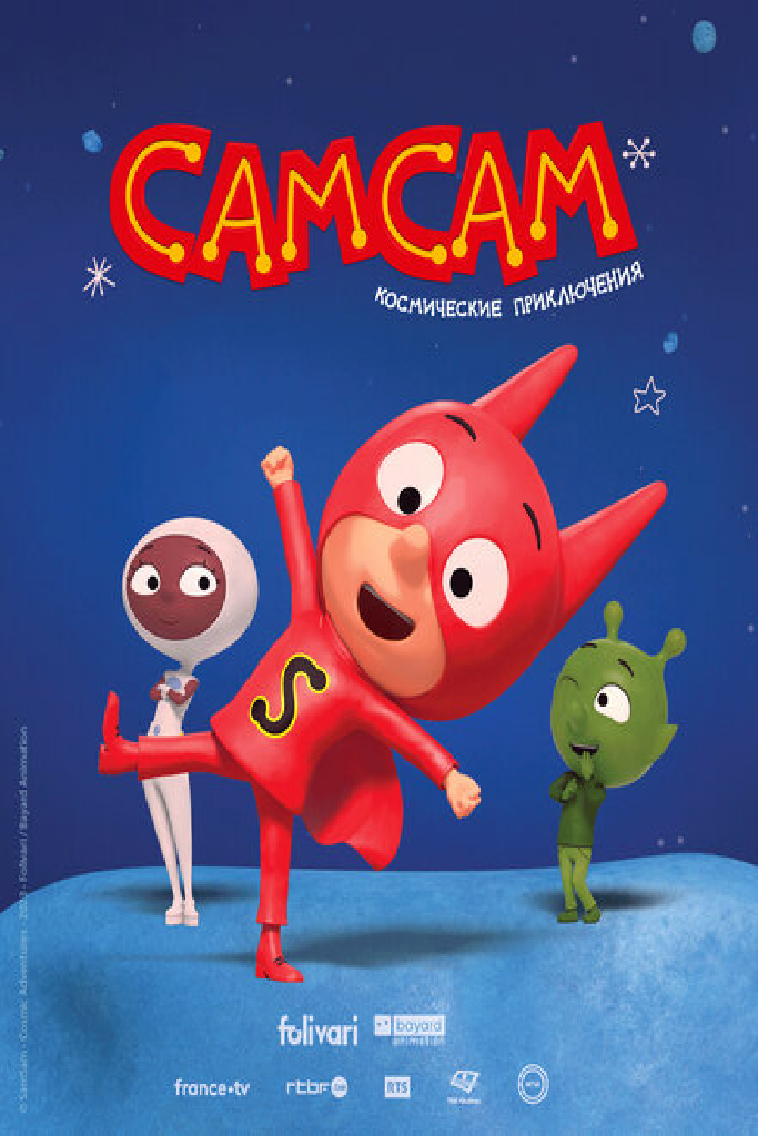 СамСам. Космические приключения