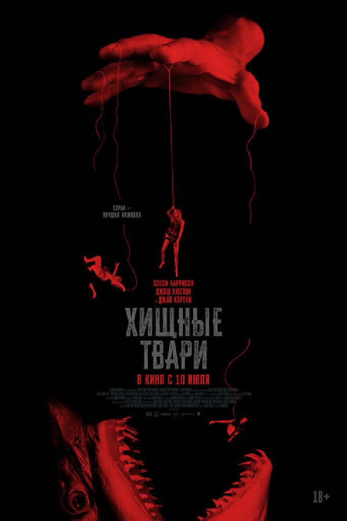 Хищные твари