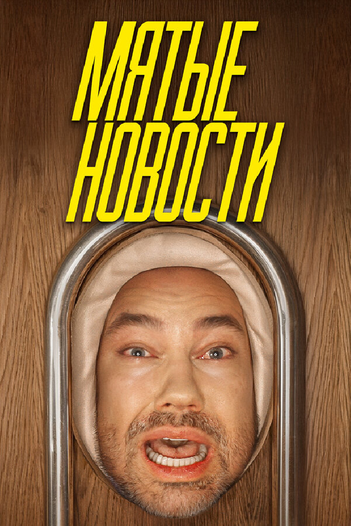 Мятые новости