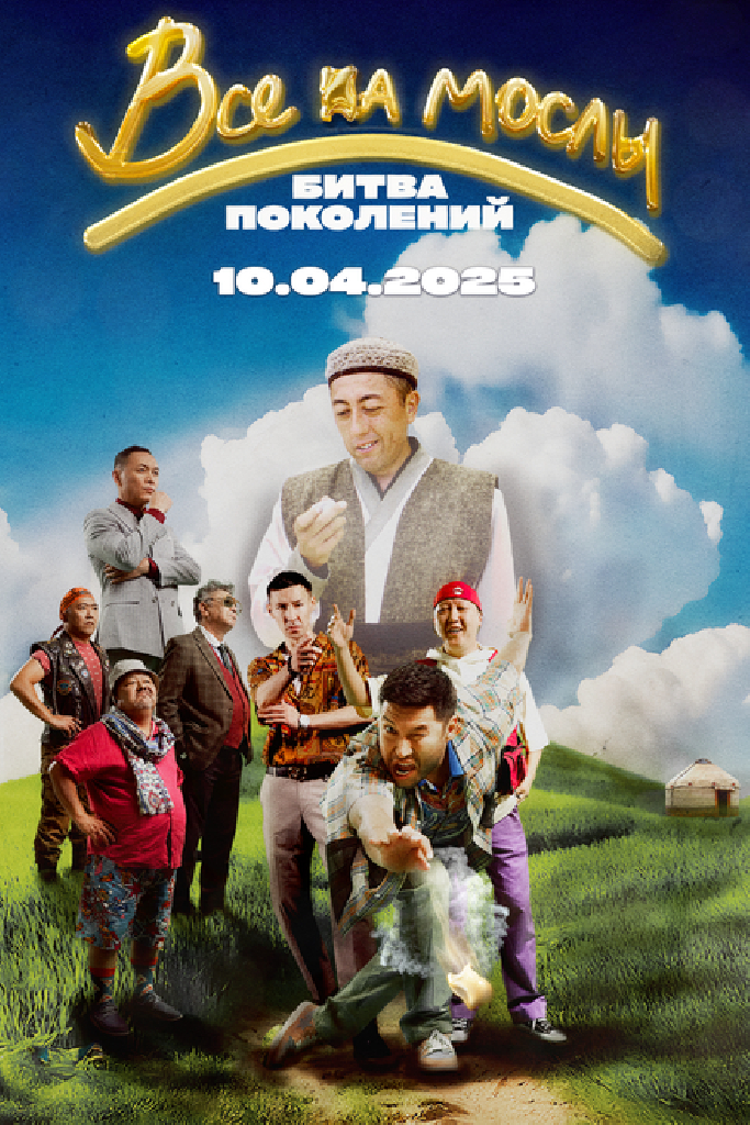 Все на мослы: Битва поколений