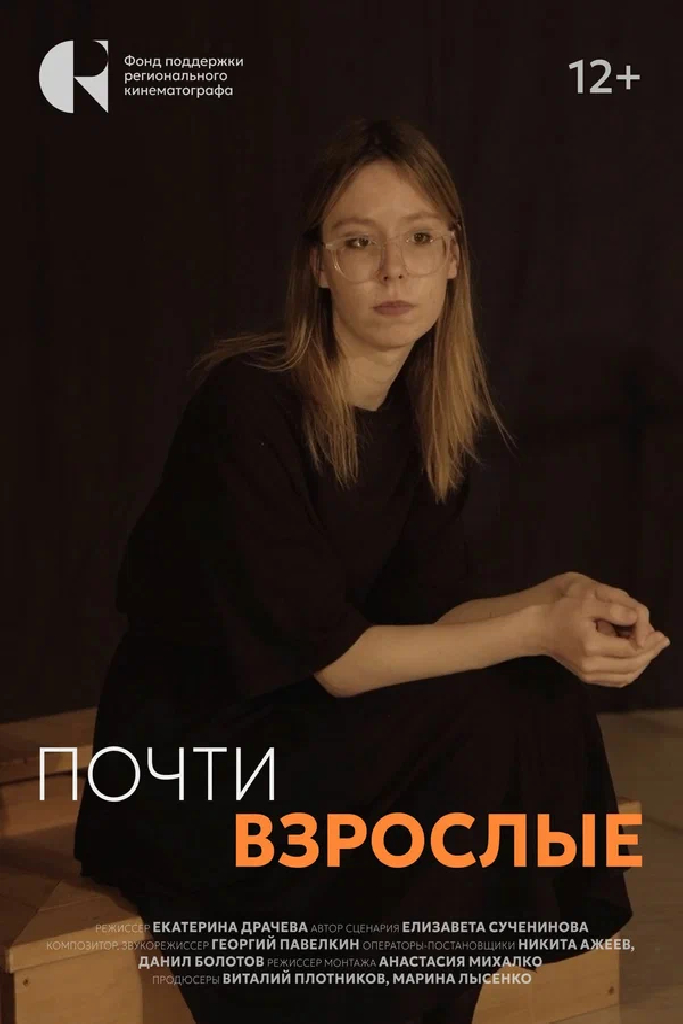 Почти взрослые