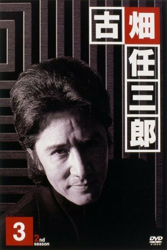 古畑任三郎