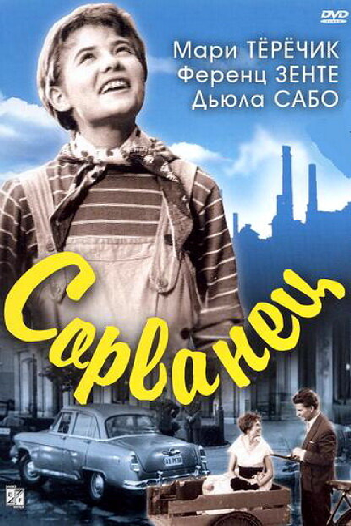 Сорванец