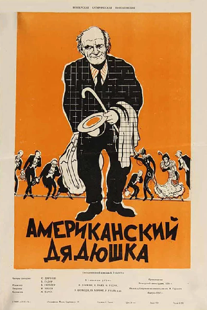 Американский дядюшка