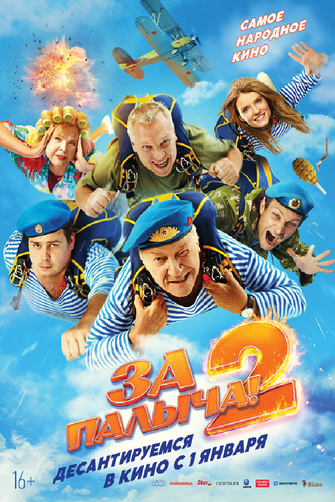 За Палыча! 2