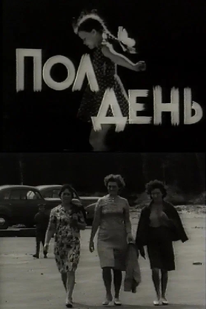 Полдень