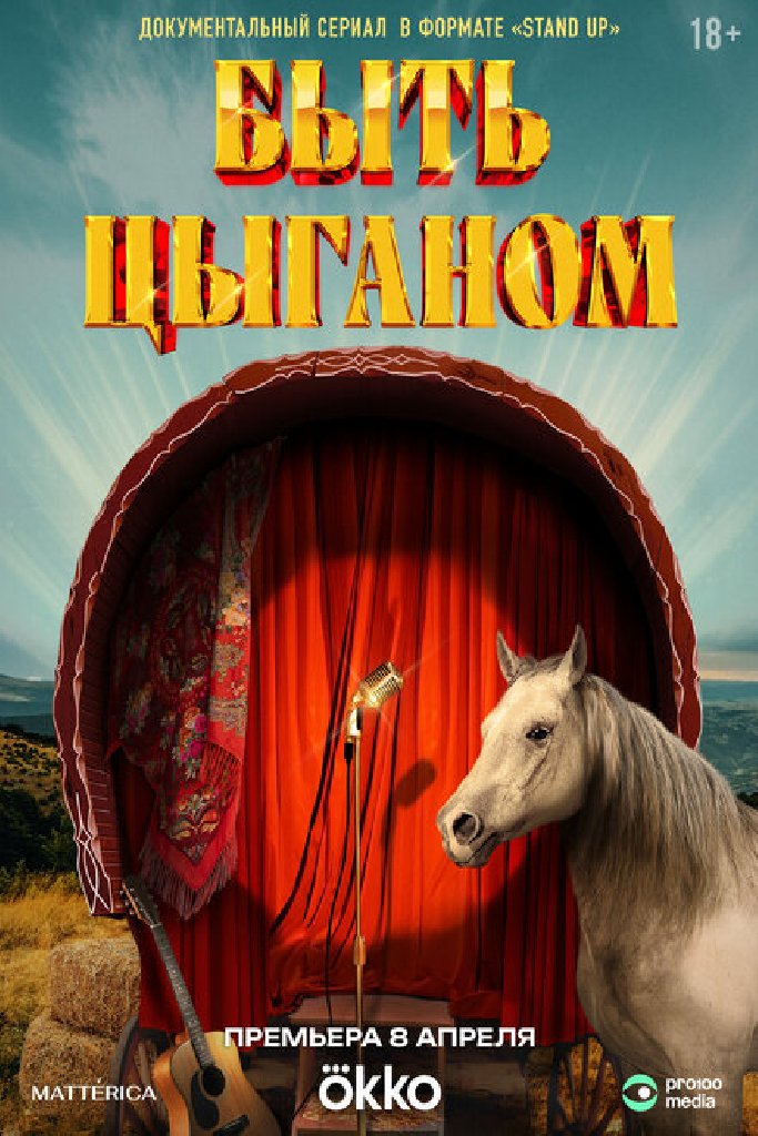 Быть цыганом