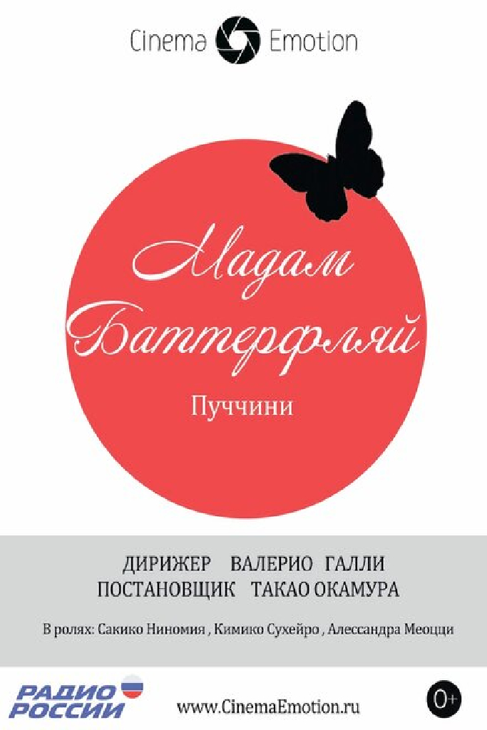 Мадам Баттерфляй