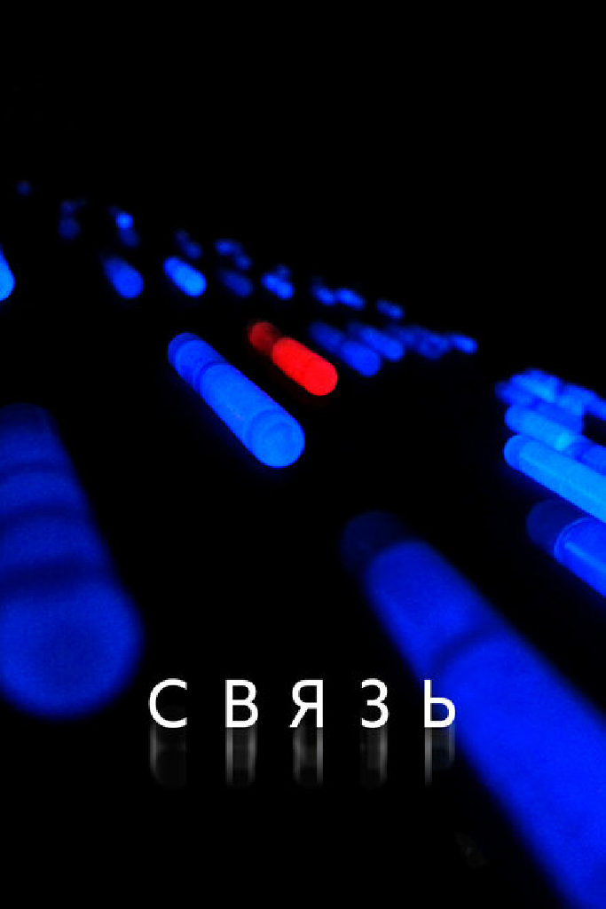 Связь