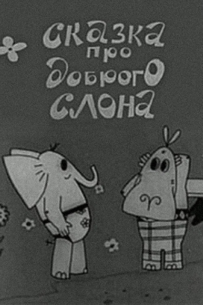 Сказка про доброго слона