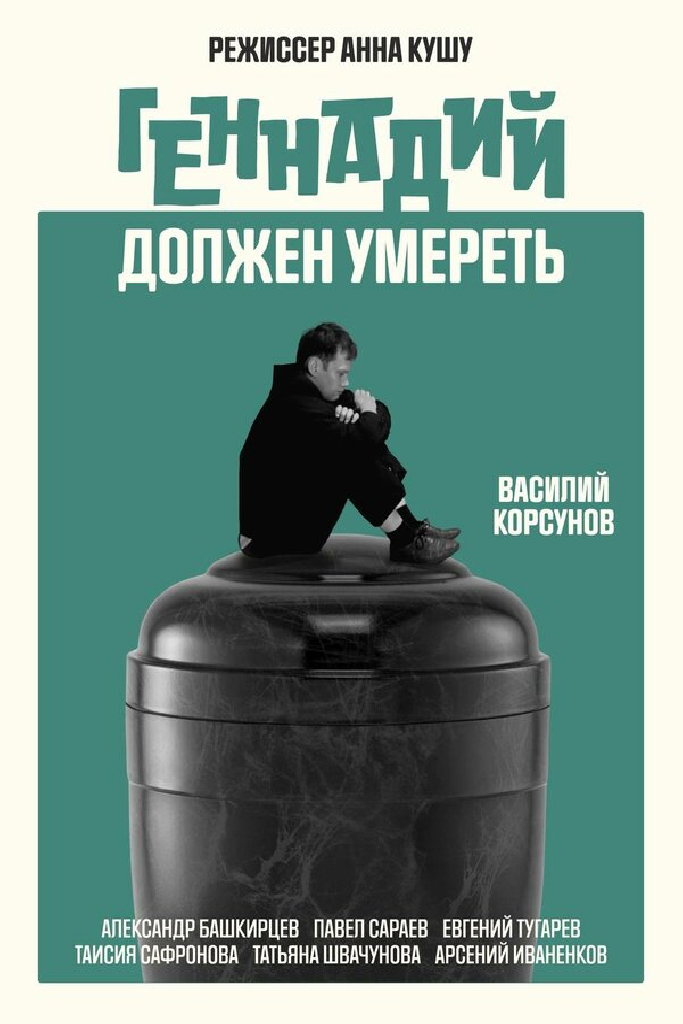 Геннадий должен умереть