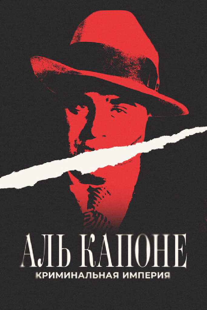 Аль Капоне: Криминальная империя