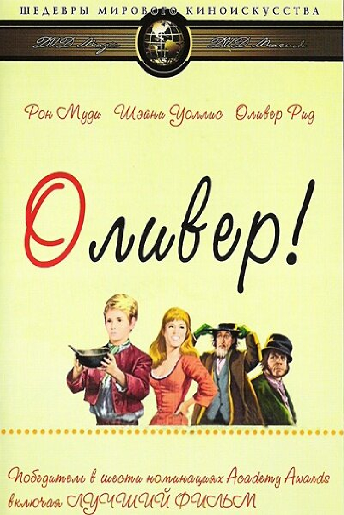Оливер!