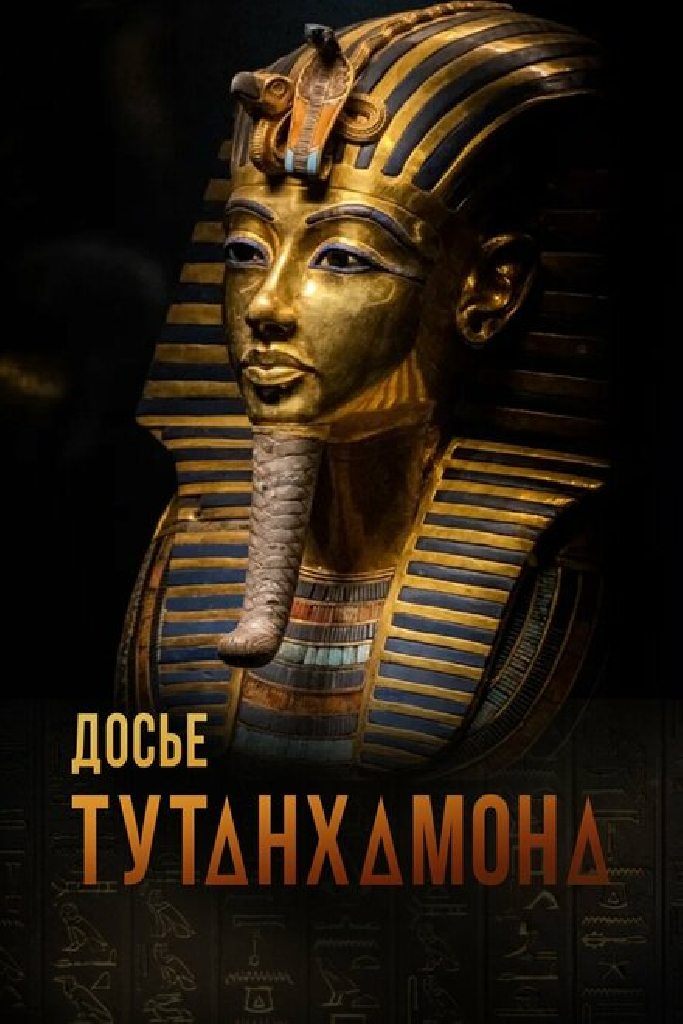 Досье Тутанхамона