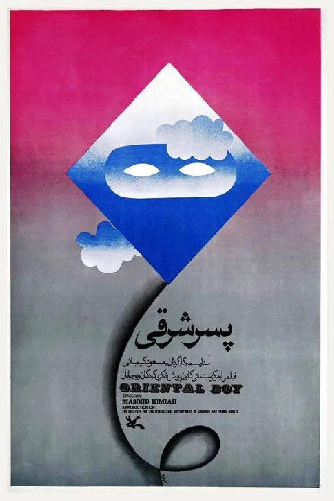 پسر شرقی
