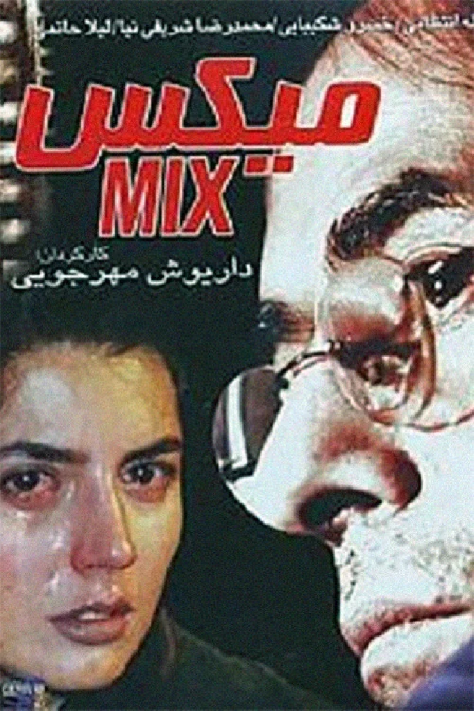 میکس