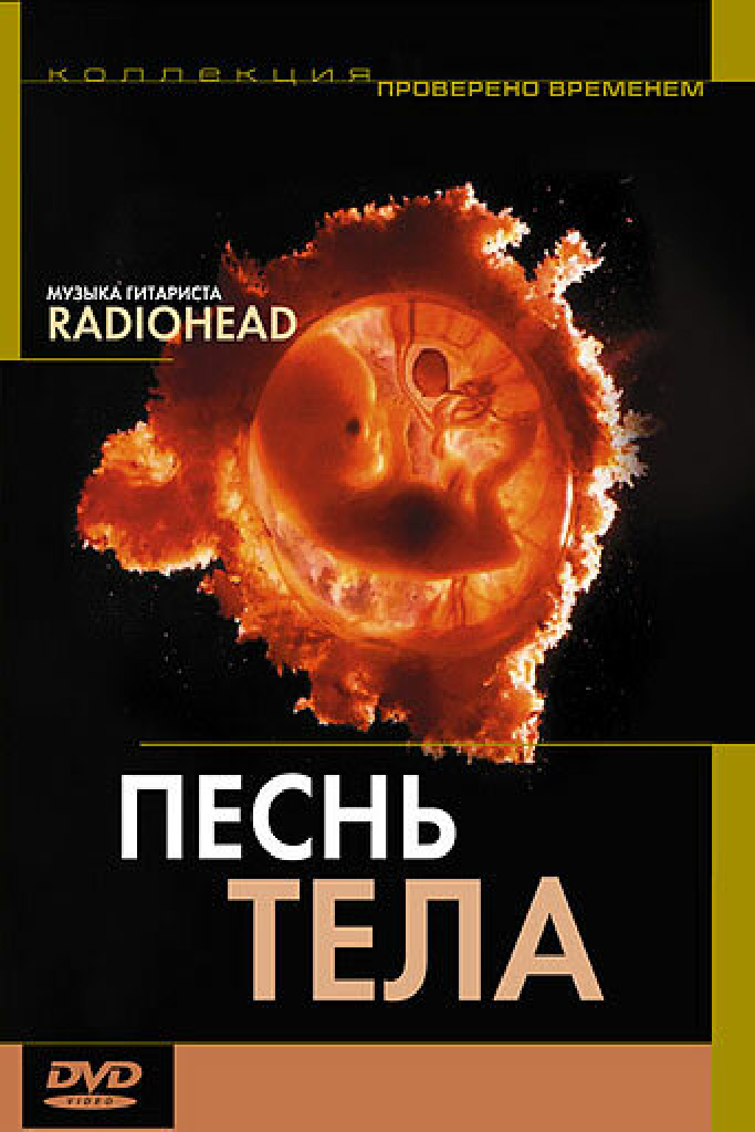 Песня тела