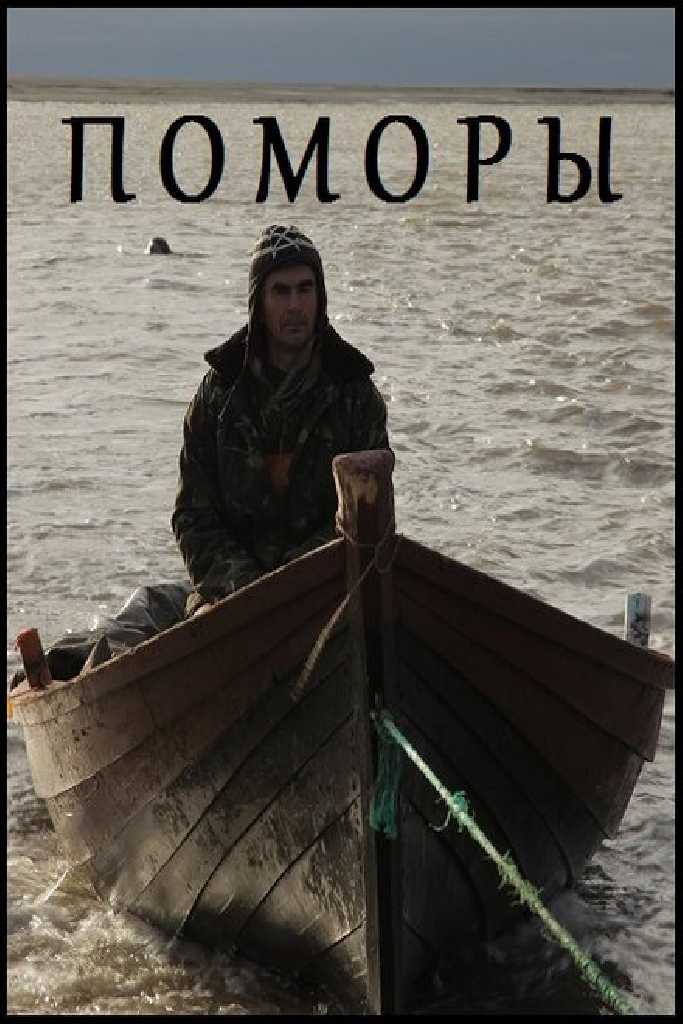 Поморы