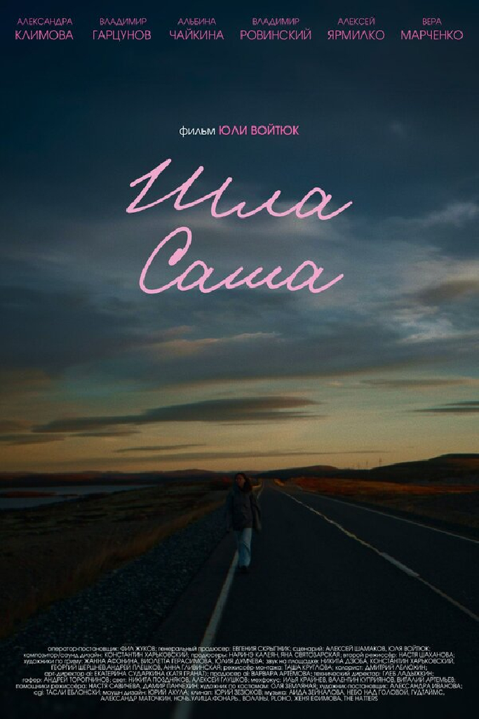 Шла Саша