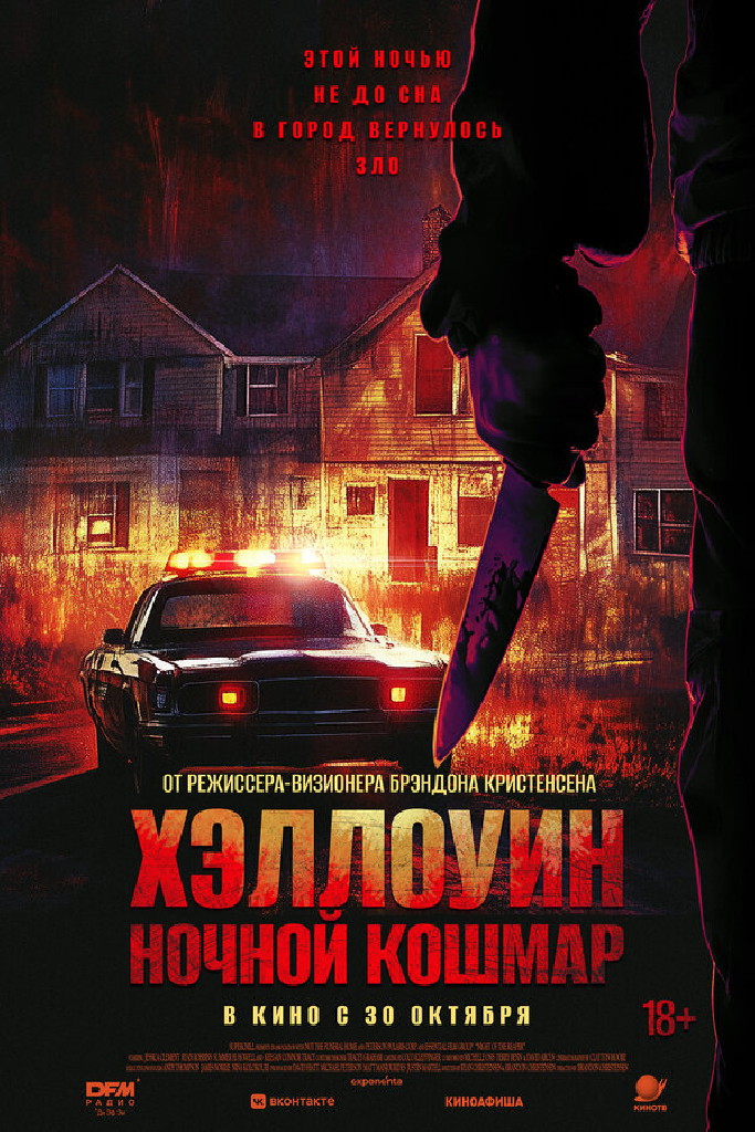 Хэллоуин. Ночной кошмар