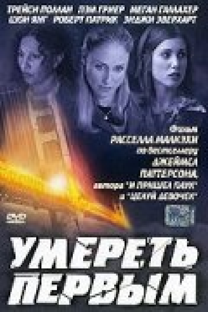 Умереть первым