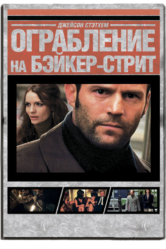 Ограбление на Бейкер-Стрит