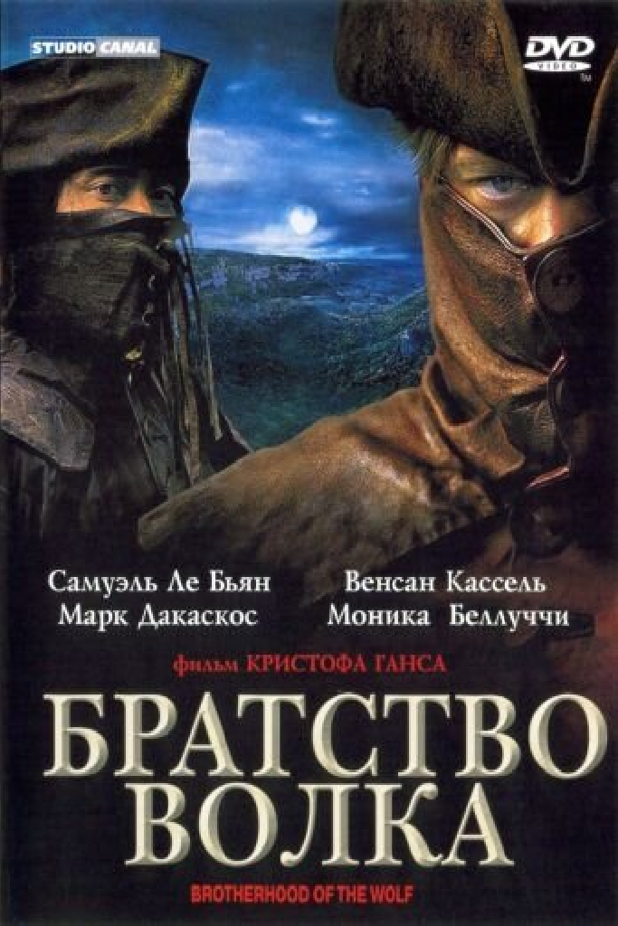 Братство волка