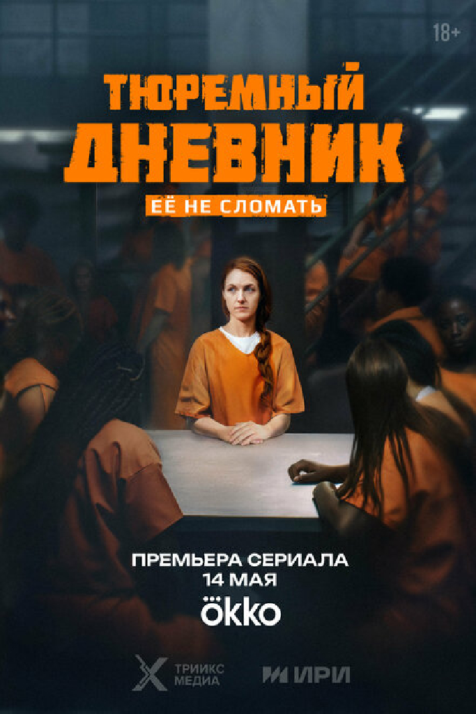 Тюремный дневник