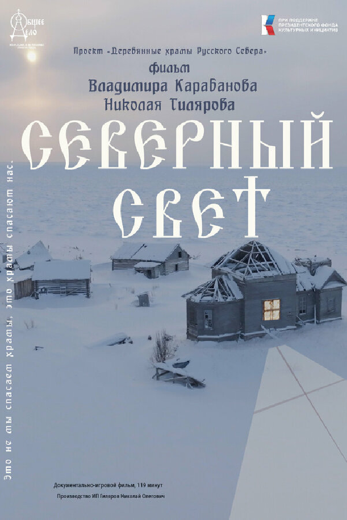 Северный Свет
