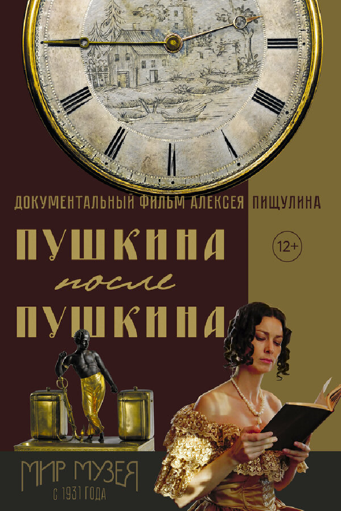 Пушкина после Пушкина