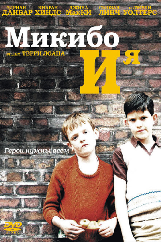 Микибо и я