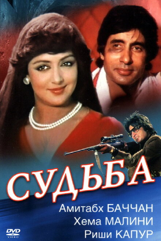 Судьба
