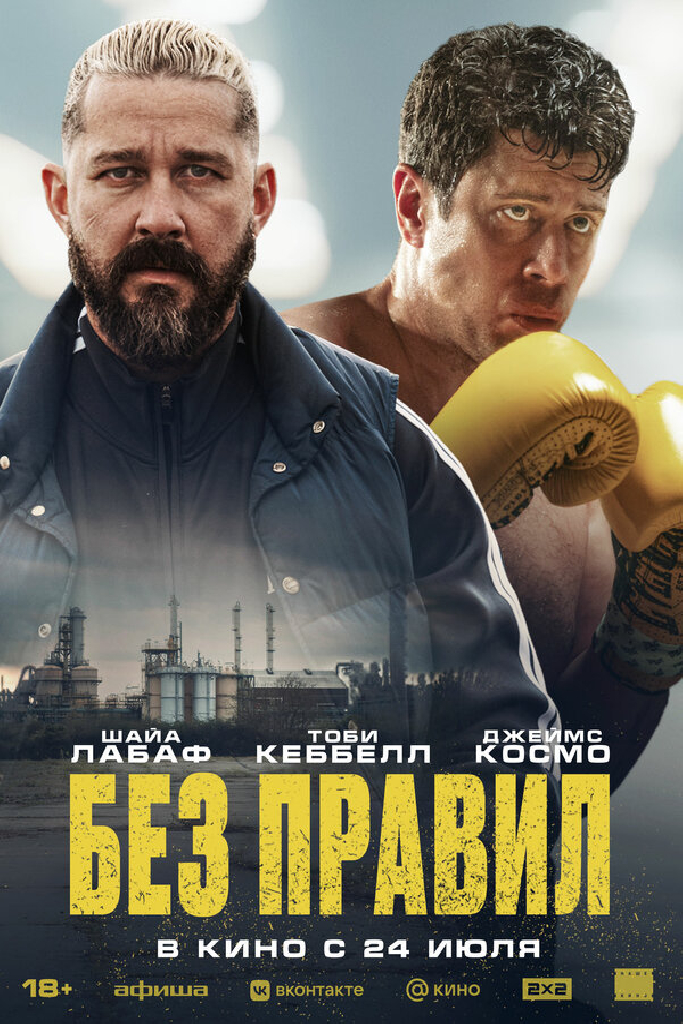 Без правил