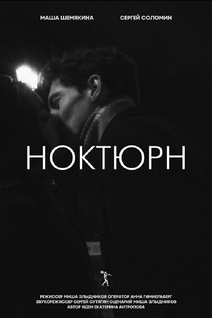 Ноктюрн