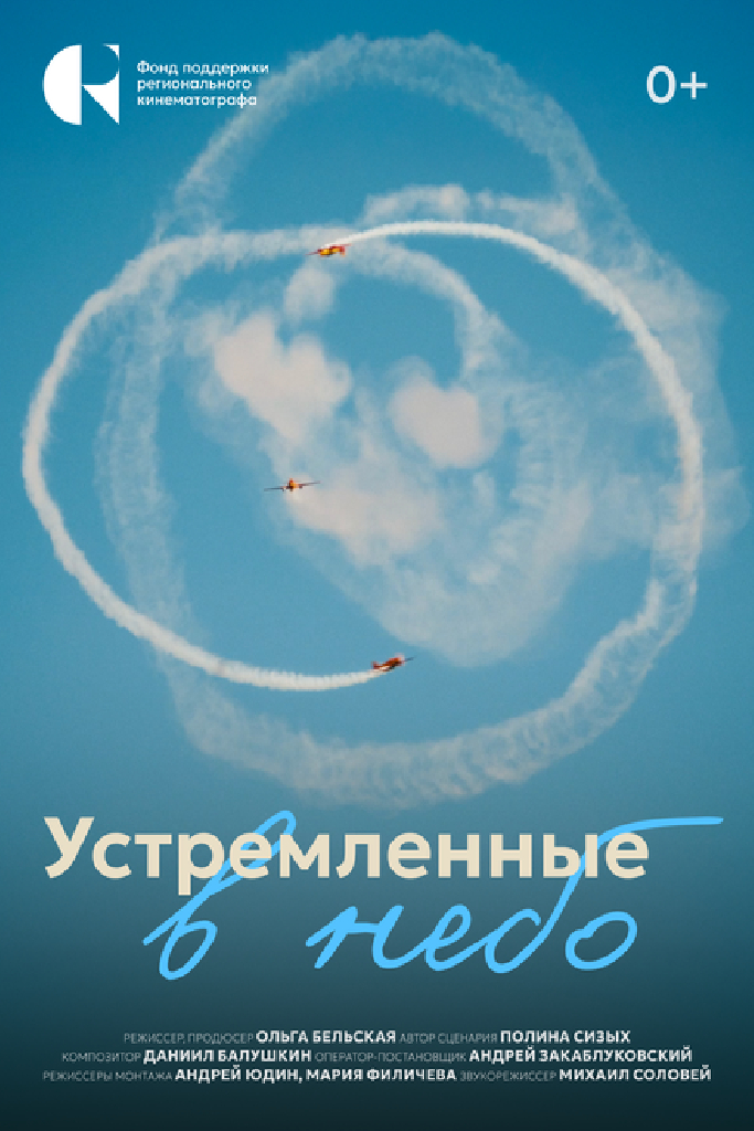 Устремленные в небо