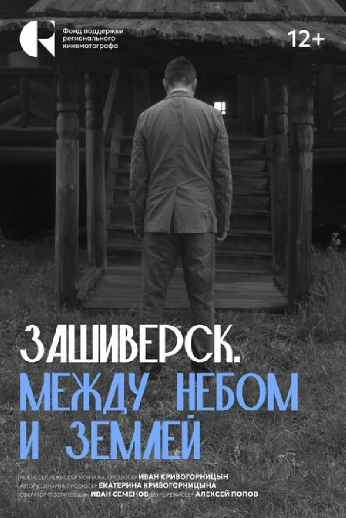 Зашиверск. Между небом и землей
