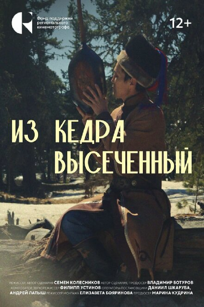 Из кедра высеченный