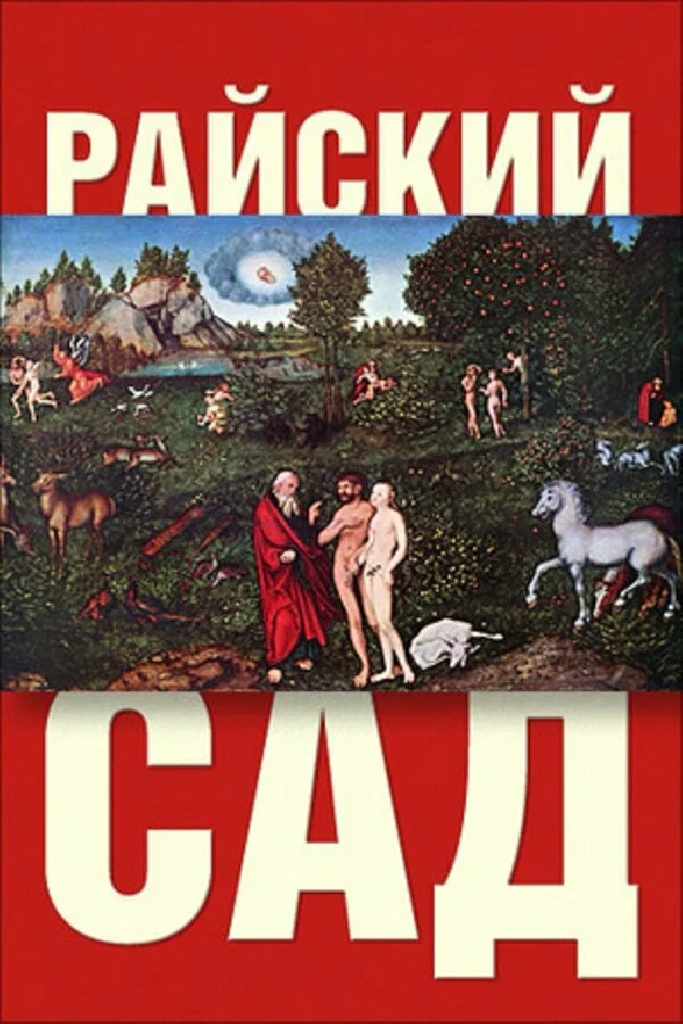 Райский сад