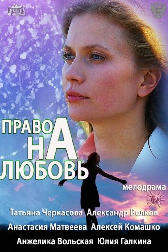 Право на любовь