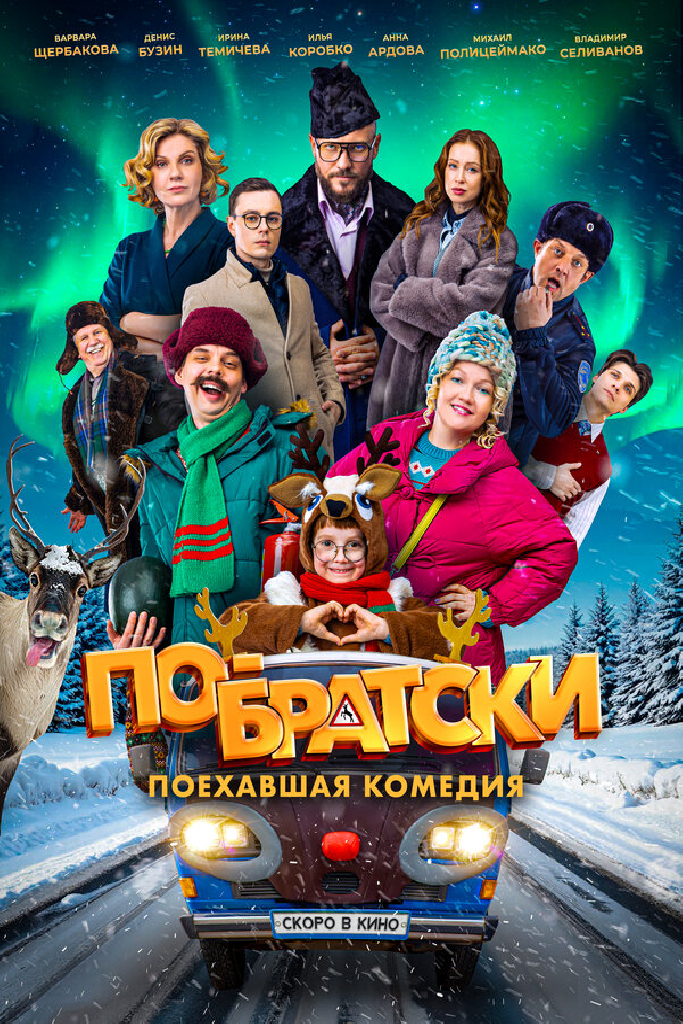 По-братски