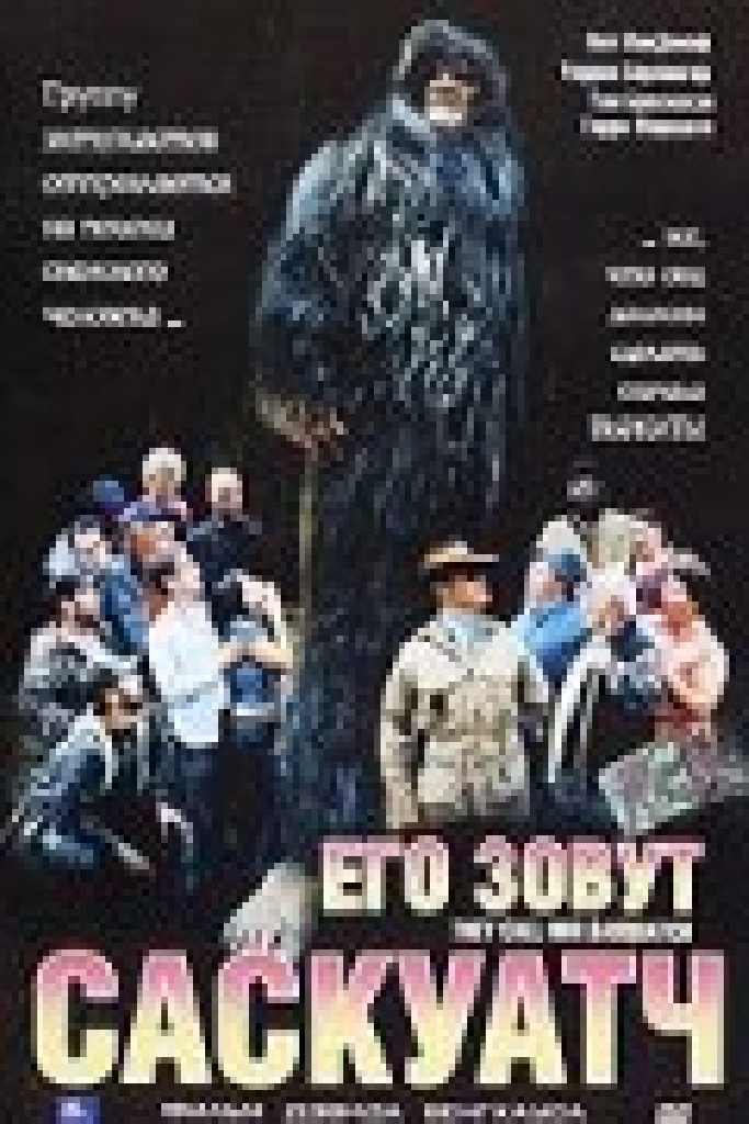 Его зовут Саскуатч