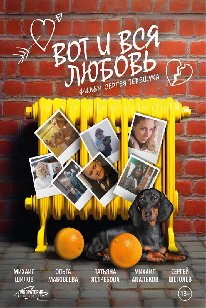 Вот и вся любовь