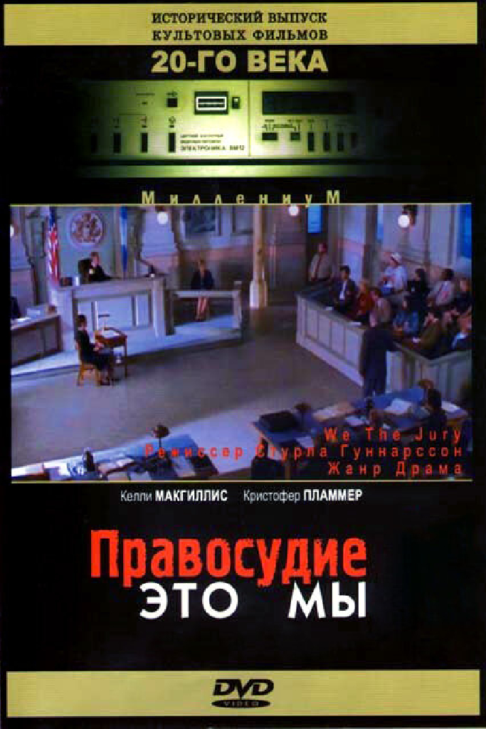 Правосудие — это мы