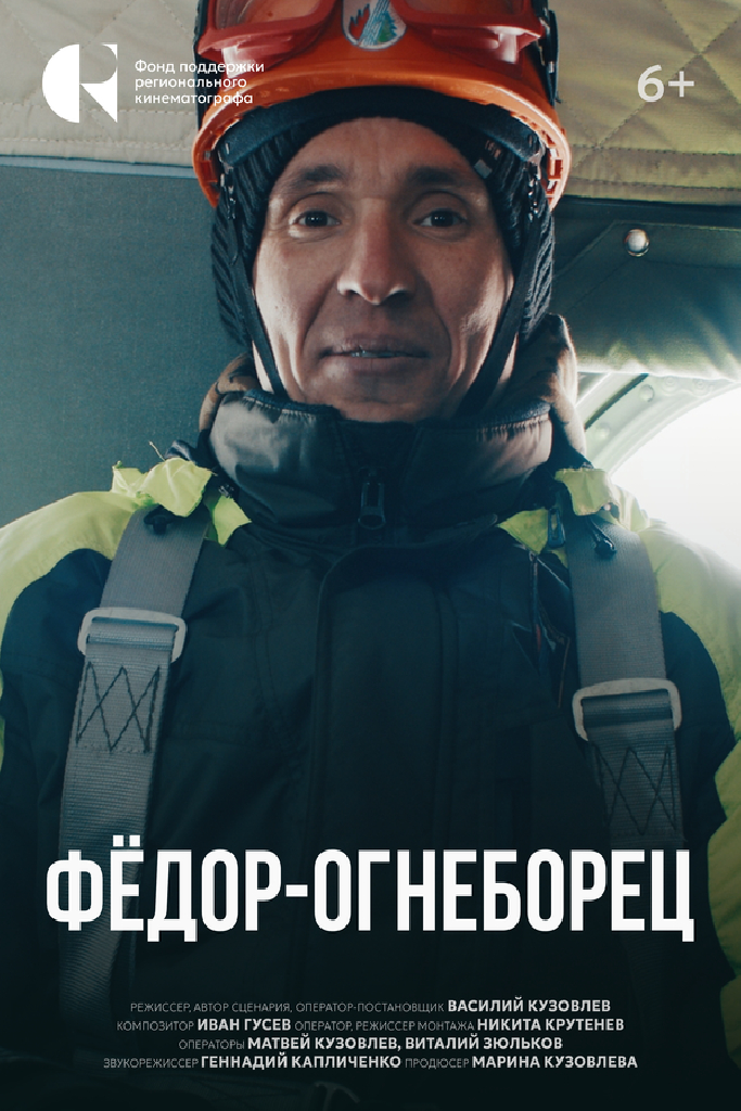 Фёдор-огнеборец