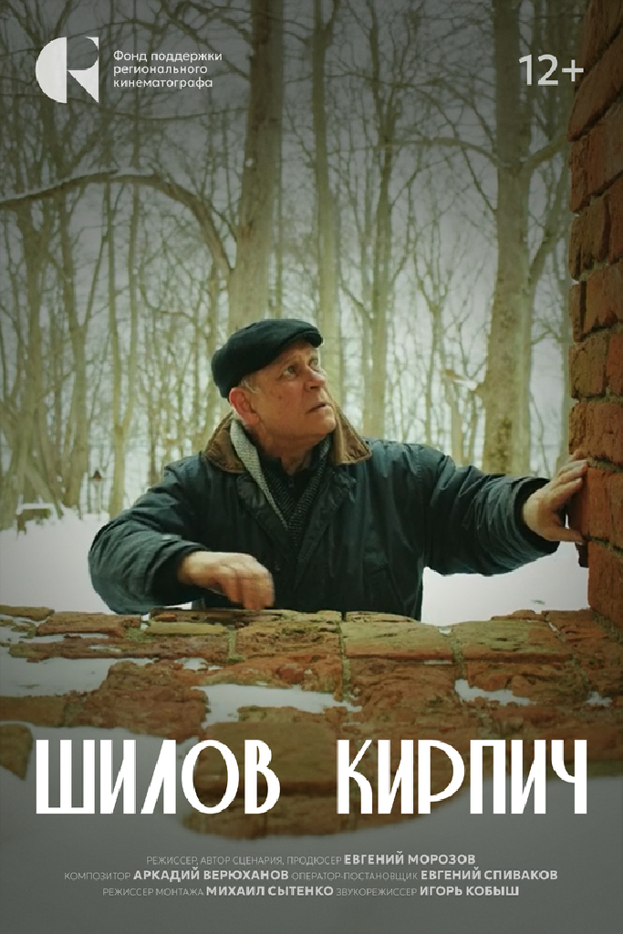 Шилов кирпич